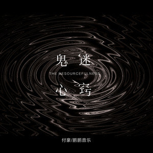 鬼迷心窍卡宴的简单介绍